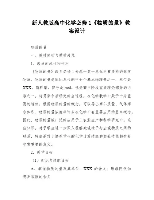 新人教版高中化学必修1《物质的量》教案设计