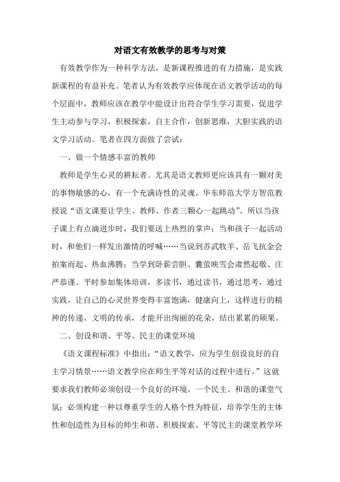 对语文有效教学思考对策