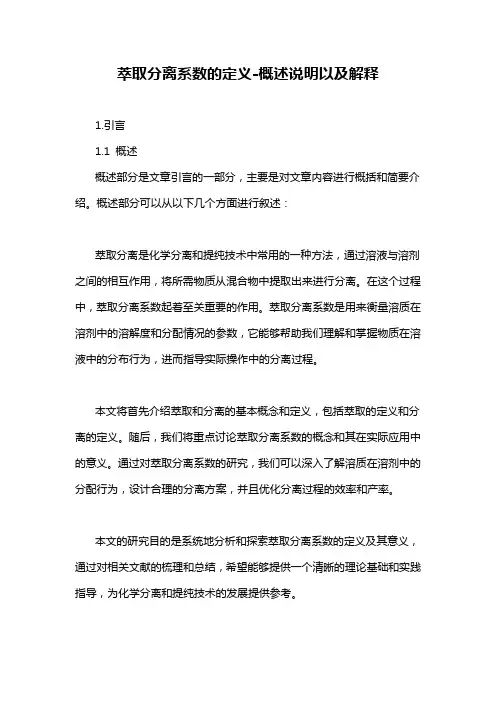 萃取分离系数的定义-概述说明以及解释