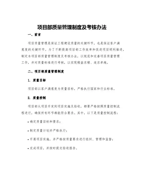 项目部质量管理制度及考核办法