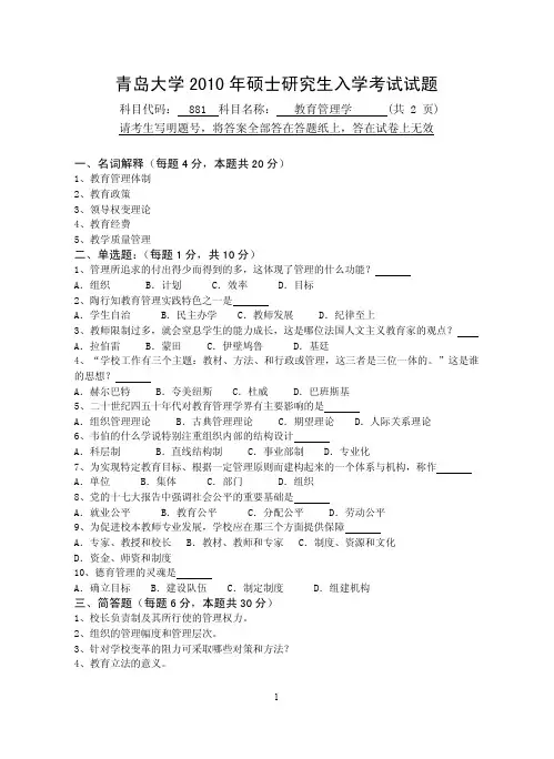青岛大学教育管理学考研真题2010年、2011年