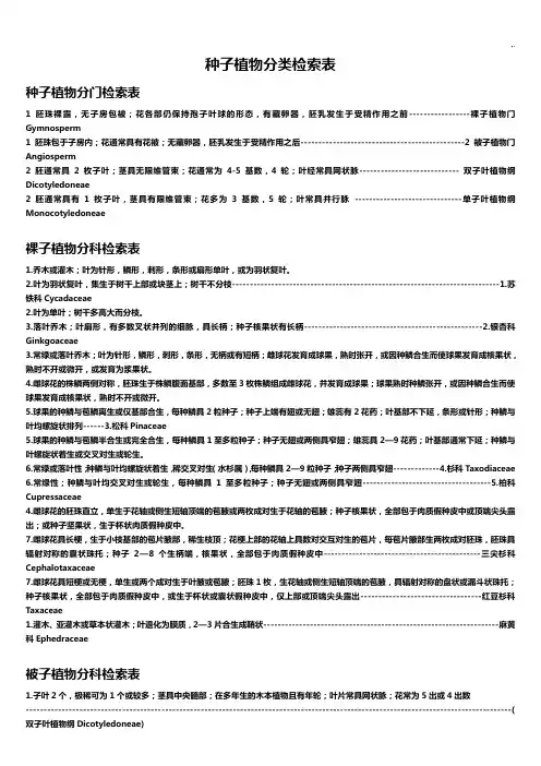 被子植物分科检索表
