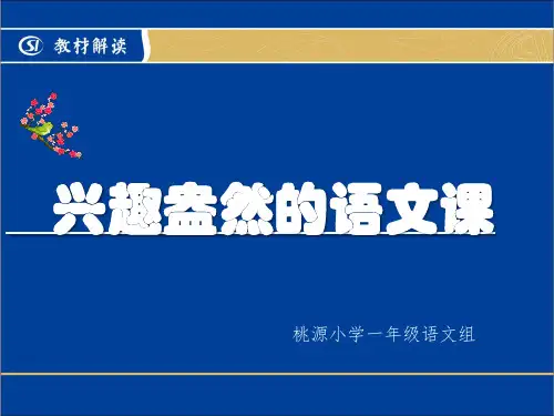 新人教小学一年级语文课标解读