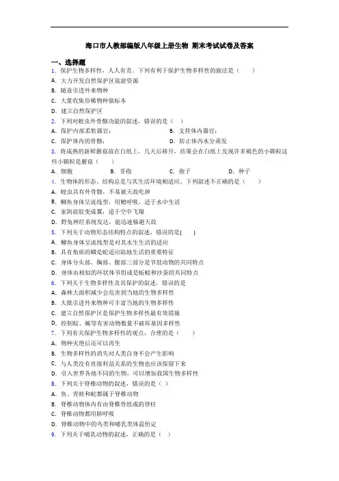 海口市人教部编版八年级上册生物 期末考试试卷及答案