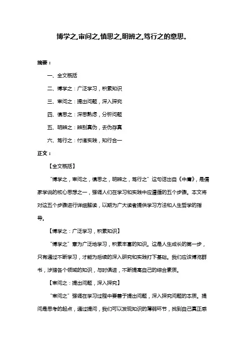 博学之,审问之,慎思之,明辨之,笃行之的意思。