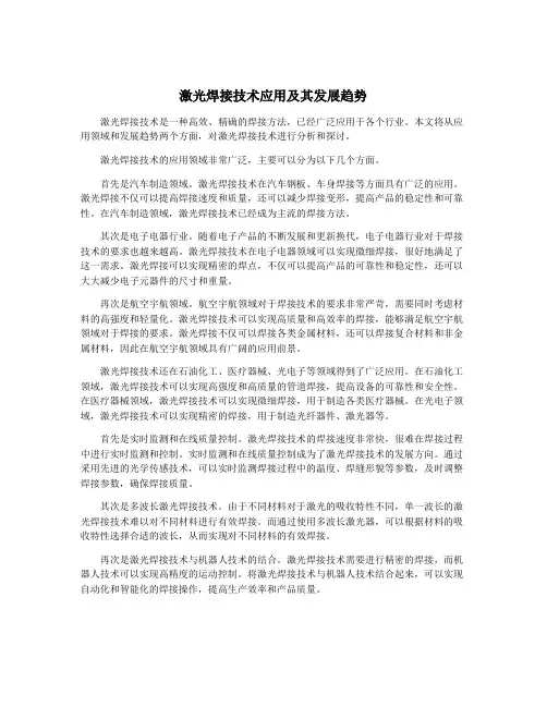 激光焊接技术应用及其发展趋势