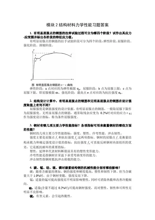 模块2结构材料力学性能习题答案