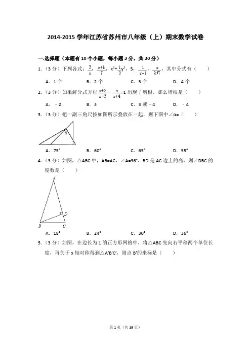 2014-2015年江苏省苏州市八年级(上)期末数学试卷及参考答案
