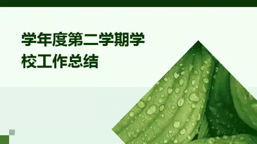 学年度第二学期学校工作总结PPT