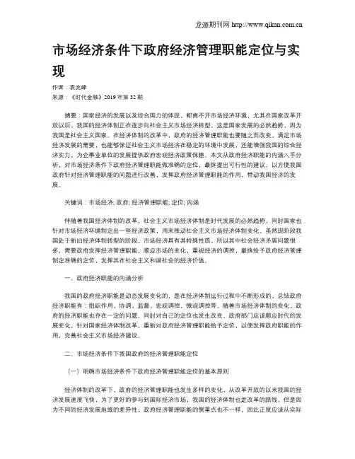 市场经济条件下政府经济管理职能定位与实现