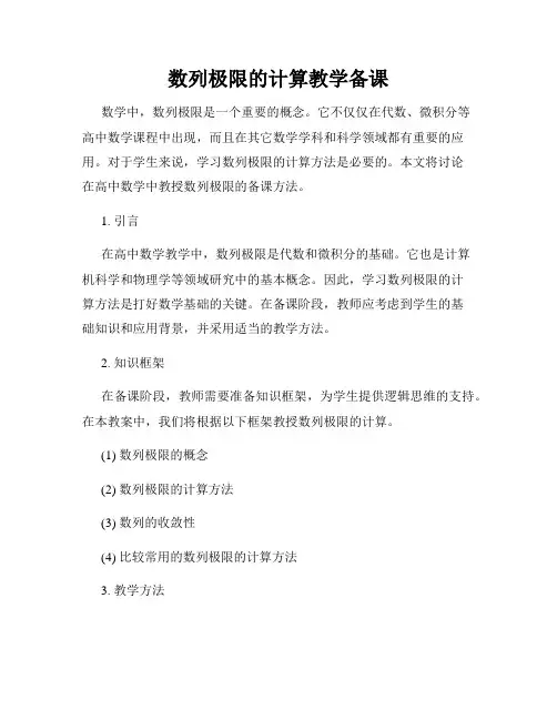 数列极限的计算教学备课