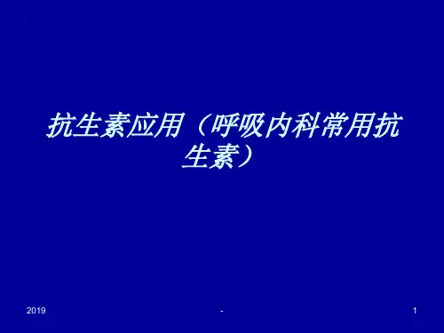 抗生素的应用呼吸内科常用抗生素ppt课件