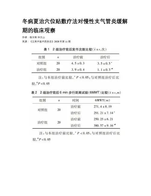 冬病夏治穴位贴敷疗法对慢性支气管炎缓解期的临床观察
