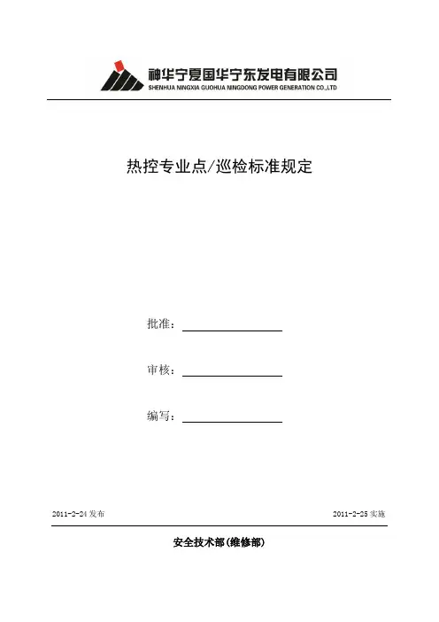 热控专业点巡检标准参考资料