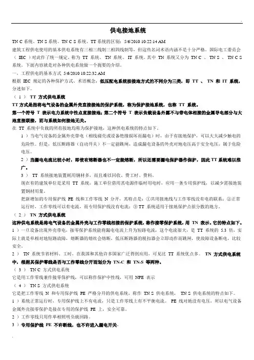 电力接地-TN-C系统、TN-S系统、TN-C-S系统、TT系统的区别