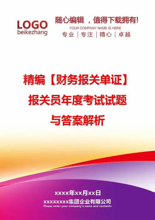 精编【财务报关单证】报关员年度考试试题与答案解析
