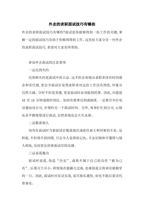 最新外企的求职面试技巧有哪些