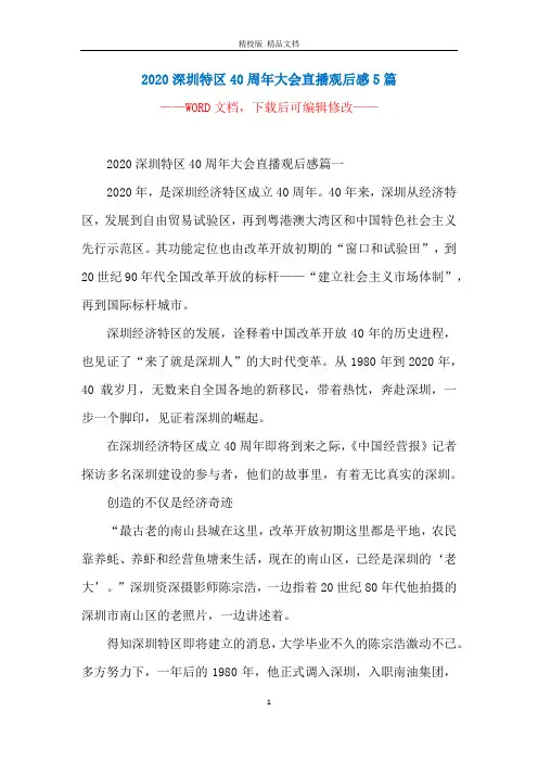 2020深圳特区40周年大会直播观后感5篇