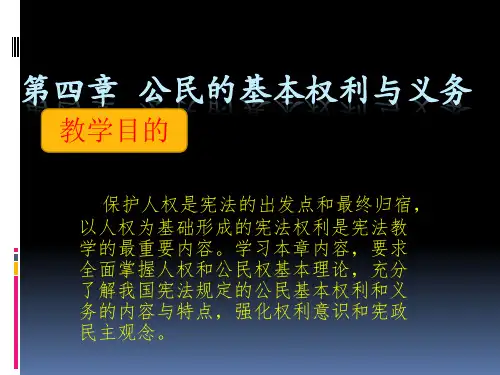宪法学公民基本权利与义务PPT解读