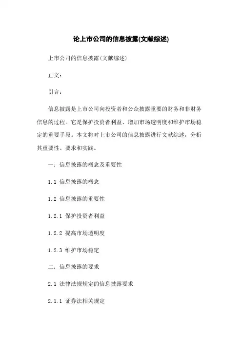 论上市公司的信息披露(文献综述)