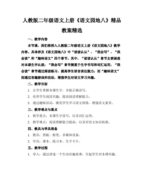 人教版二年级语文上册《语文园地八》精品教案精选
