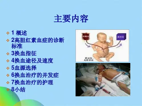 新生儿高胆红素血症换血ppt(共23张PPT)
