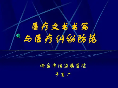 医疗文书书写与医疗纠纷防范