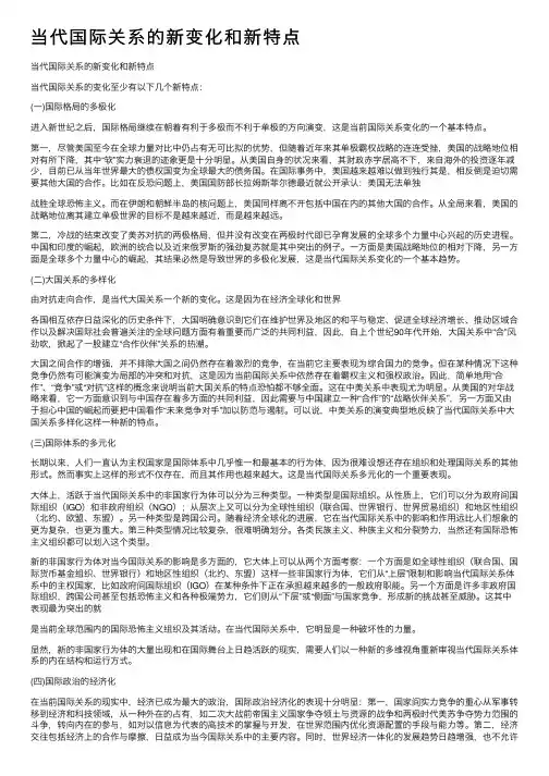 当代国际关系的新变化和新特点