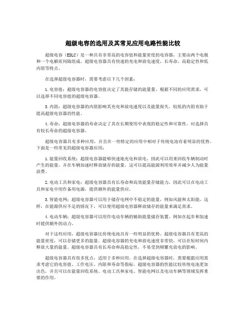 超级电容的选用及其常见应用电路性能比较