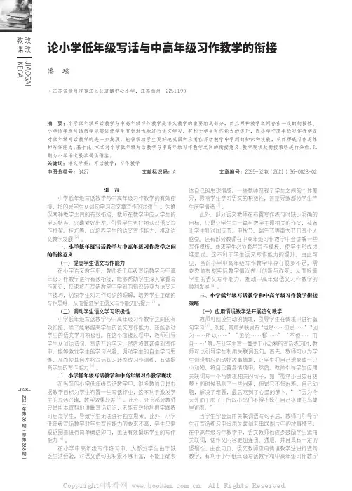 论小学低年级写话与中高年级习作教学的衔接