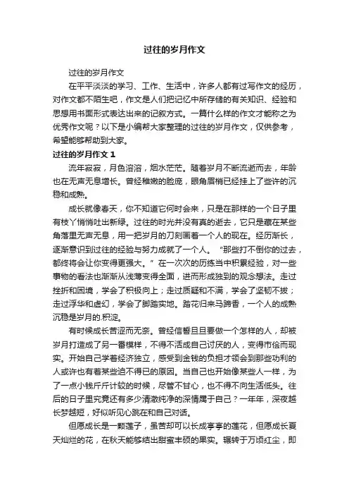 过往的岁月作文
