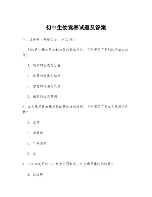 初中生物竞赛试题及答案