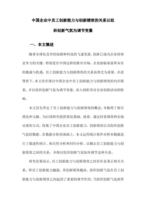 中国企业中员工创新能力与创新绩效的关系以组织创新气氛为调节变量