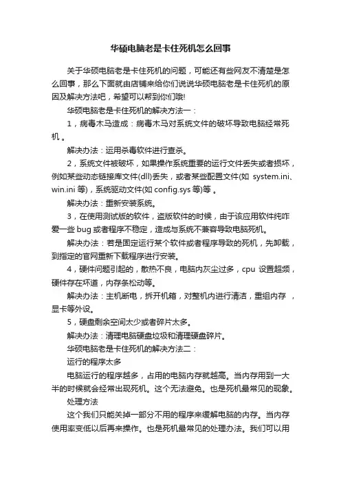 华硕电脑老是卡住死机怎么回事