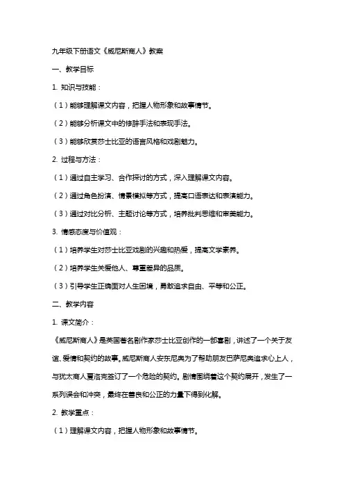 九年级下册语文《威尼斯商人》教案