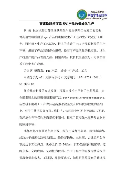 高速铁路桥面系RPC产品的机械化生产