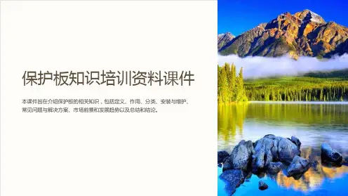 保护板知识培训资料课件
