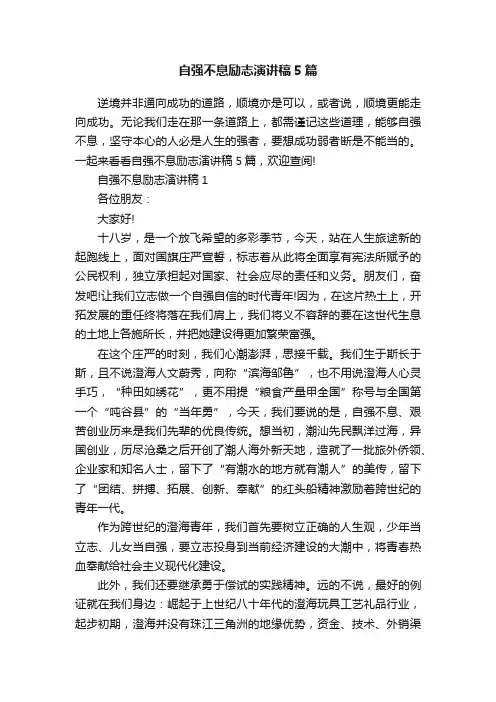 自强不息励志演讲稿5篇