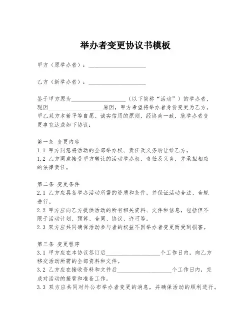 举办者变更协议书模板