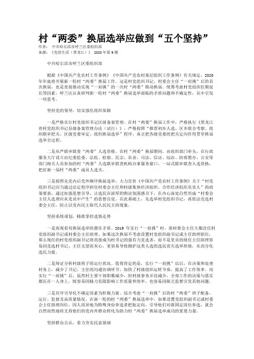 村“两委”换届选举应做到“五个坚持”