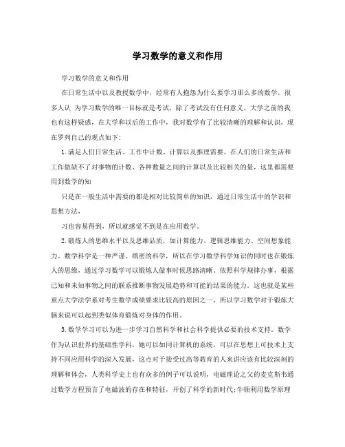 学习数学的意义和作用