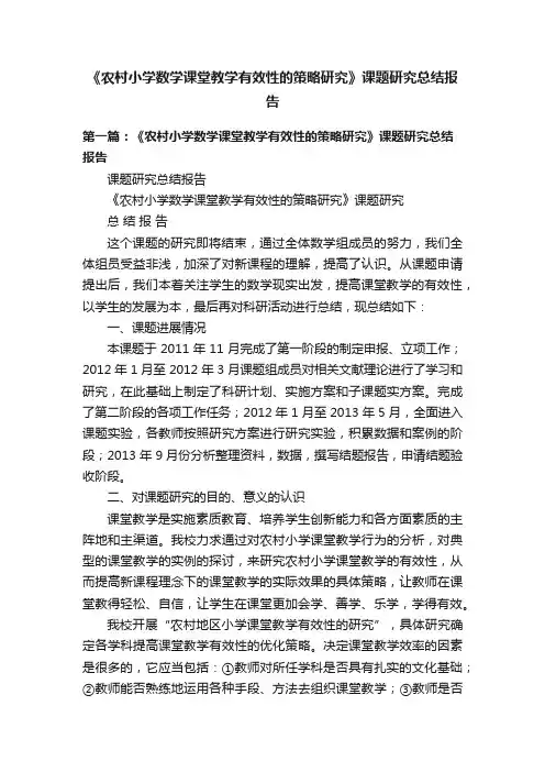 《农村小学数学课堂教学有效性的策略研究》课题研究总结报告