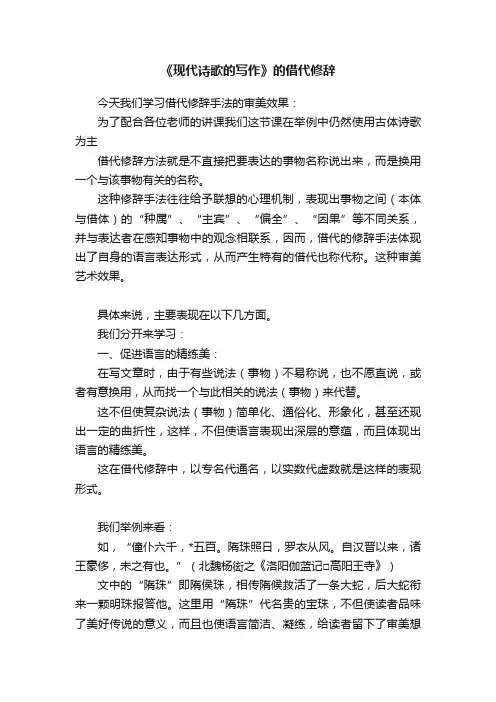 《现代诗歌的写作》的借代修辞