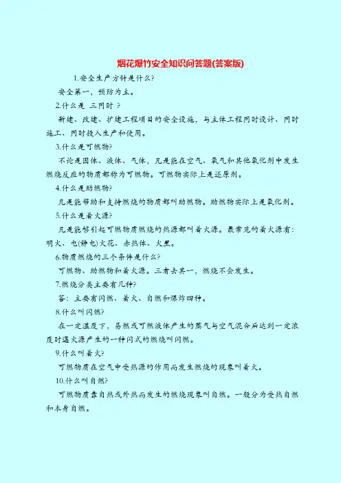 【最新安全管理知识题库】烟花爆竹安全知识问答题(答案版)
