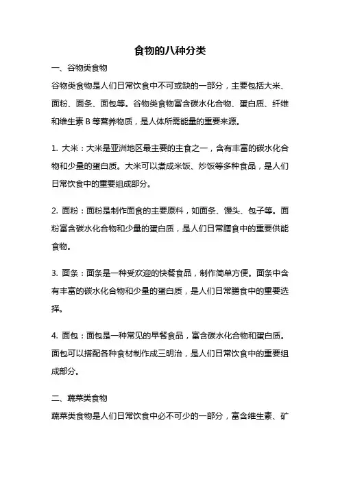 食物的八种分类