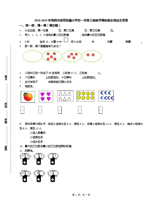 2018-2019年鸡西市师范附属小学校一年级上册数学模拟期末测试无答案