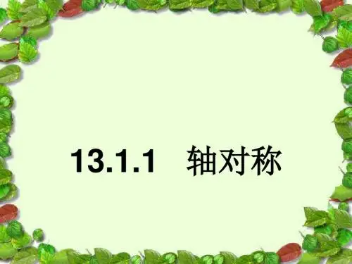 轴对称 (PPT课件)
