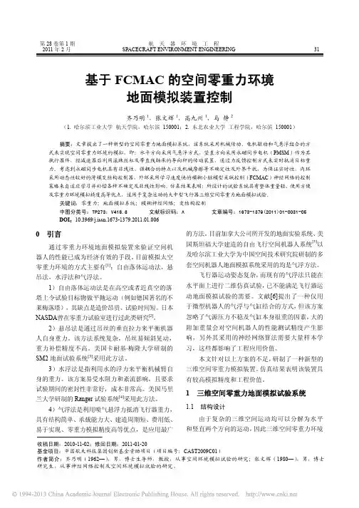 基于FCMAC的空间零重力环境地面模拟装置控制_齐乃明