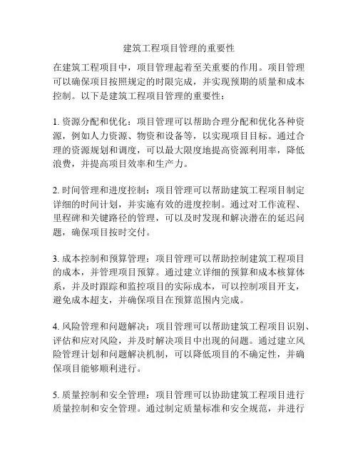 建筑工程项目管理的重要性