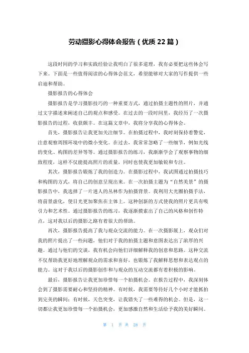 劳动摄影心得体会报告(优质22篇)